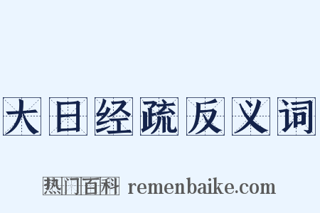大日经疏反义词是什么意思的图片